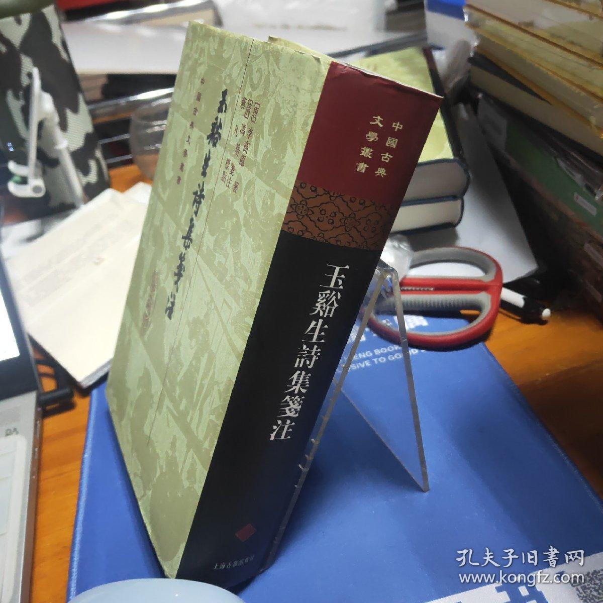 中国古典文学丛书：玉谿生詩集箋注