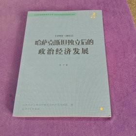 哈萨克斯坦独立后的政治经济发展（1991-2011）