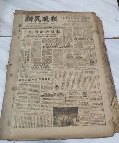 新民晚报1985年2月缺期