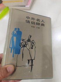 中外名人情侣辞典