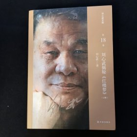 刘心武文粹：刘心武揭秘《红楼梦》（上下卷）
