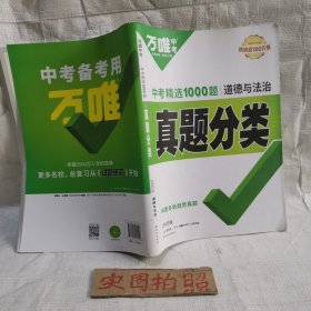 万唯中考 中考精选1000题真题分类道德与法治