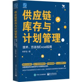 供应链库存与计划管理 技术、方法与Excel应用