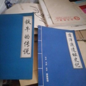 蒲津渡遗址史话，铁牛的传说…两册书合售，似未翻阅过，书品佳