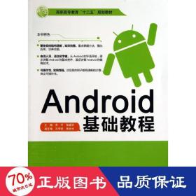 Android基础教程/高职高专教育“十二五”规划教材