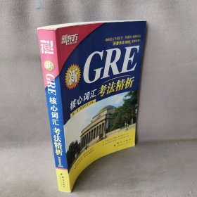 GRE核心词汇考法精析