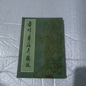 春晖画花卉图说