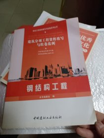 钢结构工程/建筑分项工程资料填写与组卷范例