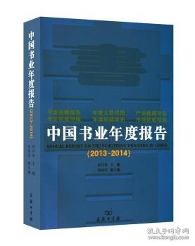 中国书业年度报告（2013-2014）