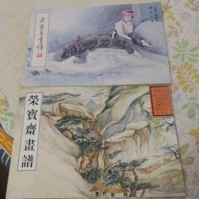 荣宝斋画谱80（陈白一绘，工笔人物部分，荣宝斋出版社出版，2001年一版一印）+荣宝斋画谱.古代山水（清.高凤翰绘，古代山水画，荣宝斋出版社出版，1999年一版一印）两册荣宝斋出版的名家绘画作品赏析，精美漂亮精致，画工老辣独特！两册合售正版保真精装珍藏版！