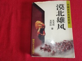 漠北雄风