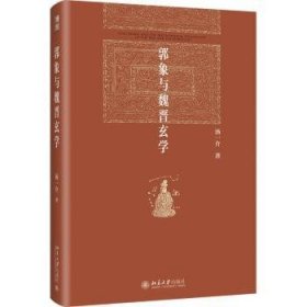 郭象与魏晋玄学