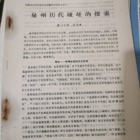 泉州历代城址的探索（中国考古学会成立大会暨学术讨论会论文）