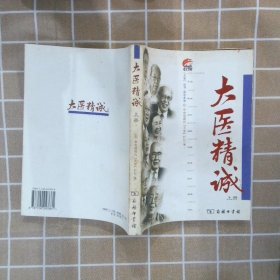 大医精诚（上册）