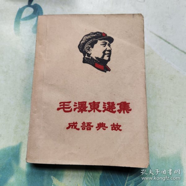 毛泽东选集 成语典故（一至四卷） 封面有毛主席头像，扉页和封底有笔记，角卷曲有小破损！