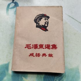 毛泽东选集 成语典故（一至四卷） 封面有毛主席头像，扉页和封底有笔记，角卷曲有小破损！