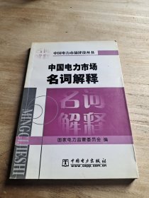 中国电力市场名词解释/中国电力市场建设丛书