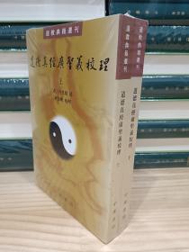 道德真经广圣义校理（道教典籍选刊·全2册）