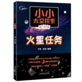 小小太空探索图书馆：火星任务