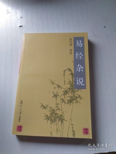 易经杂说