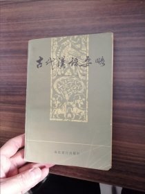 古代漢語要略