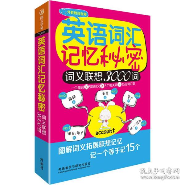 英语词汇记忆秘密 词义联想3000词 外语－英语六级 作者 新华正版