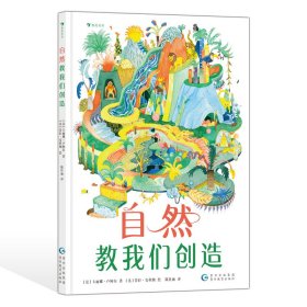 【全新正版包邮】 自然教我们创造 作 者：[法]卡丽娜·卢阿尔 著 [法]劳拉·安科纳 绘 著 贵州教育出版社 9787545618839