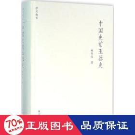 中国史前玉器史 古董、玉器、收藏 杨伯达