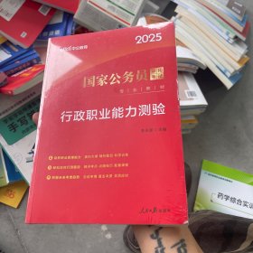 中公教育2020国家公务员考试教材：行政职业能力测验