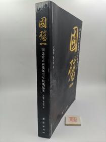 国殇（第3部）：国民党正面战场抗战纪实（实物拍照，以实物照片为准）