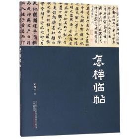 全新正版 怎样临帖 邓散木 9787547051542 万卷