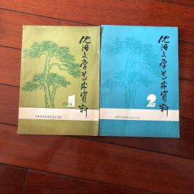 沈阳文学艺术资料（创刊号）1、2期