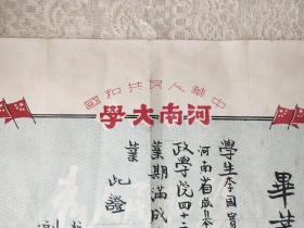 1952年【河南大学】毕业证书！校长；嵇文甫！副校长；张伯园！尺寸34/29厘米