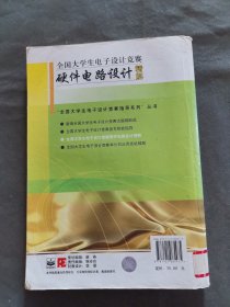 全国大学生电子设计竞赛指导系列：全国大学生电子设计竞赛硬件电路设计精解