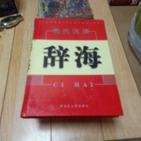 现代汉语辞海四本和售