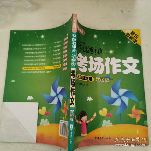 特级教师教小学生考场作文（3年级）（双色板）