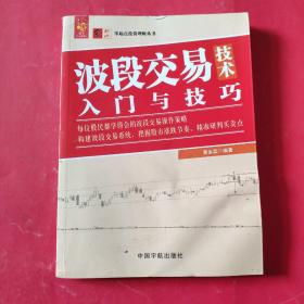 波段交易技术入门与技巧 零起点投资理财丛书