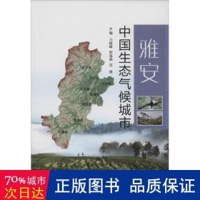 气象出版社 雅安/中国生态气候城市