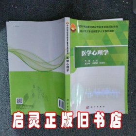 医学心理学 龙建 科学出版社