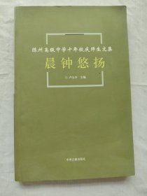 晨钟悠扬（陈州高级中学十年校庆师生文集）