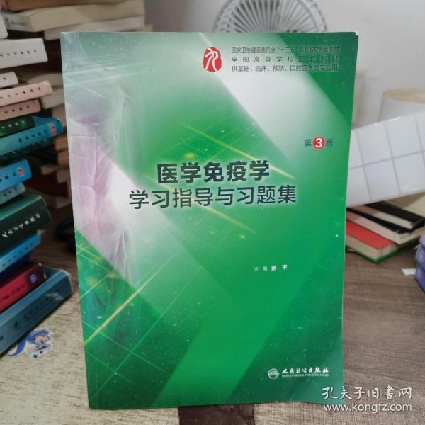 医学免疫学学习指导与习题集（第3版/本科临床配套）