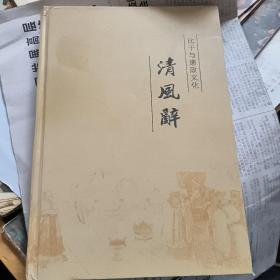 清风辞(比干与廉政文化)