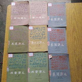元史演义+后汉演义（上下）+南北史演义（上）+两晋演义（上下）+民国演义（第二册、三册、四册）9本合售