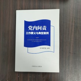 党内问责工作要义与典型案例