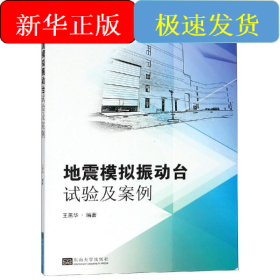 地震模擬振動(dòng)臺(tái)試驗(yàn)及案例分析