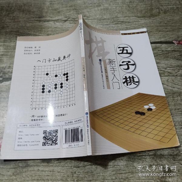 快乐学棋丛书：五子棋新手入门