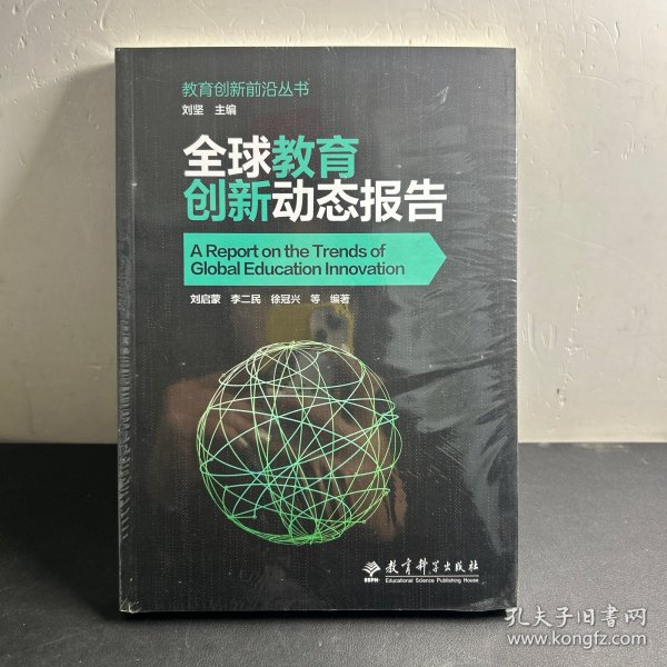 教育创新前沿丛书：全球教育创新动态报告