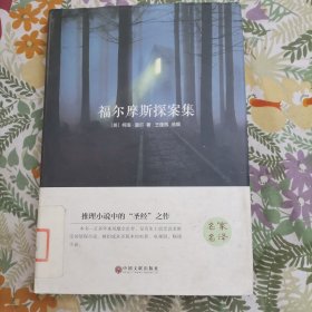 福尔摩斯探案集