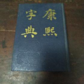 康熙字典1987年