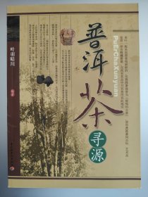 普洱茶寻源